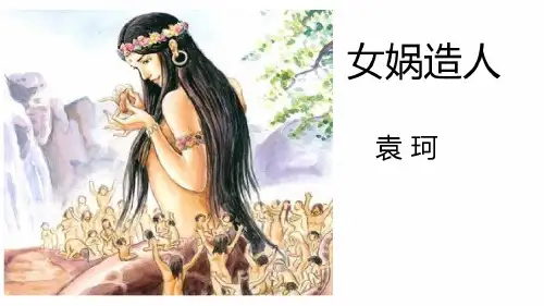 人教版七年级上册语文女娲造人(共25张)
