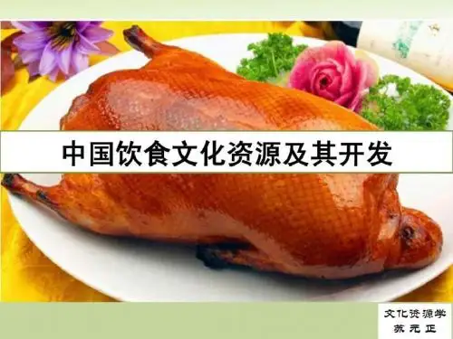饮食文化资源-PPT精选文档