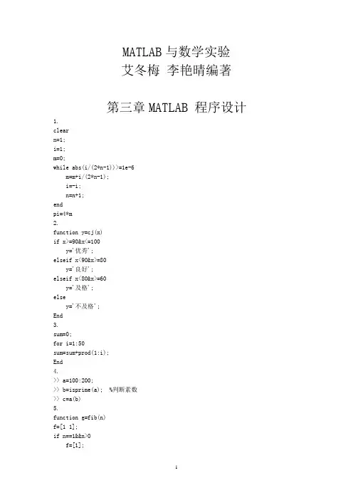 MATLAB与数学实验艾冬梅版第三章习题答案