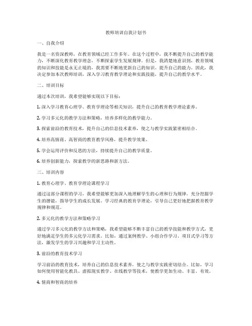 教师培训自我计划书