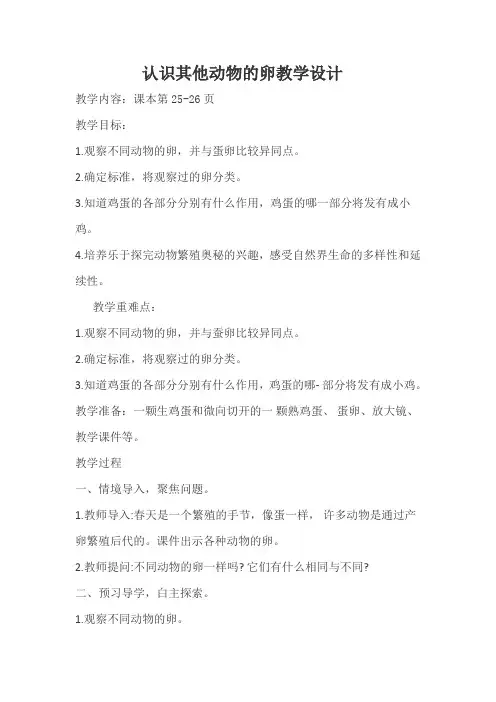 认识其他动物的卵教学设计