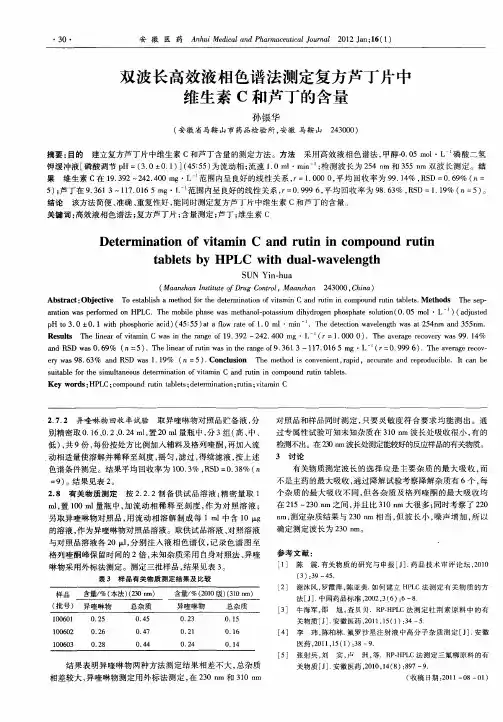 双波长高效液相色谱法测定复方芦丁片中维生素C和芦丁的含量