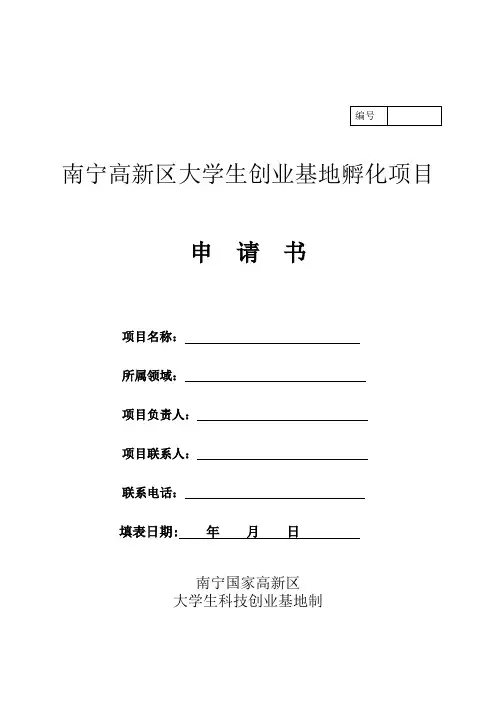 大学生创业基地入驻申请书
