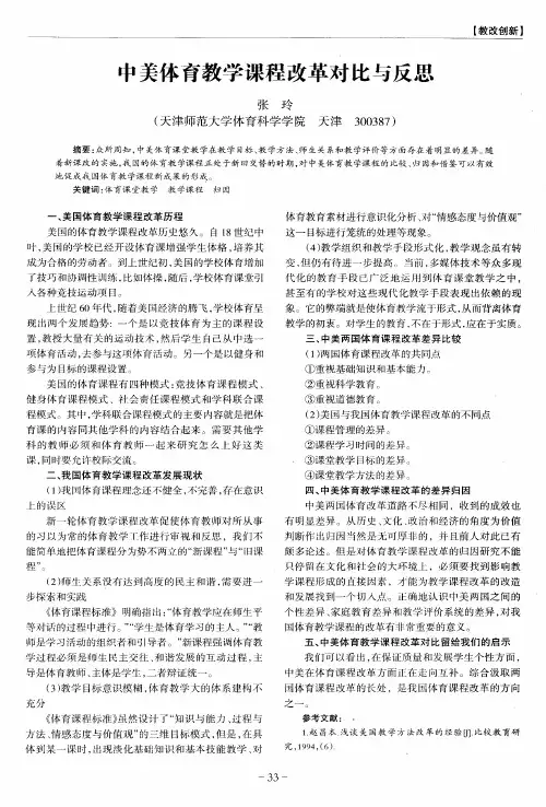中美体育教学课程改革对比与反思
