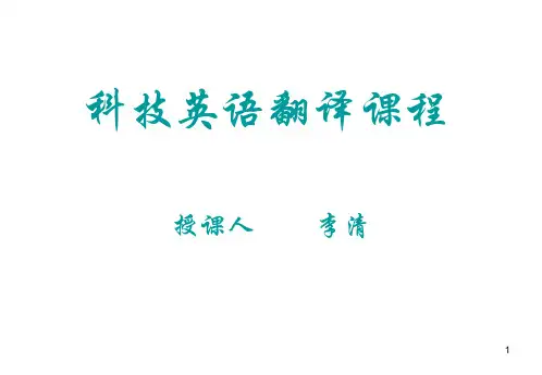 科技英语翻译全ppt课件