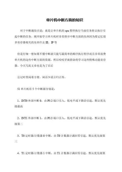 单片机中断方面的知识