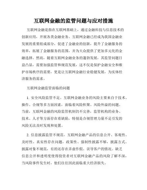 互联网金融的监管问题与应对措施