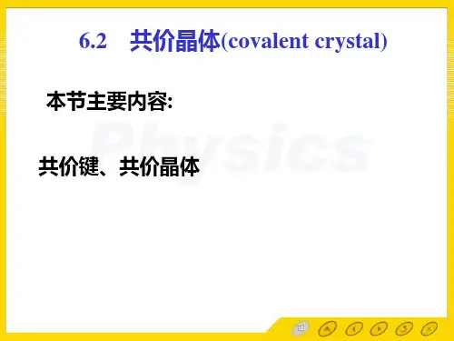 孙会元固体物理基础教案第六章晶体的结合晶体缺陷和相图6.2共价晶体.ppt