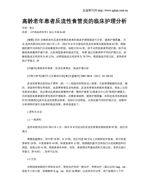 高龄老年患者反流性食管炎的临床护理分析