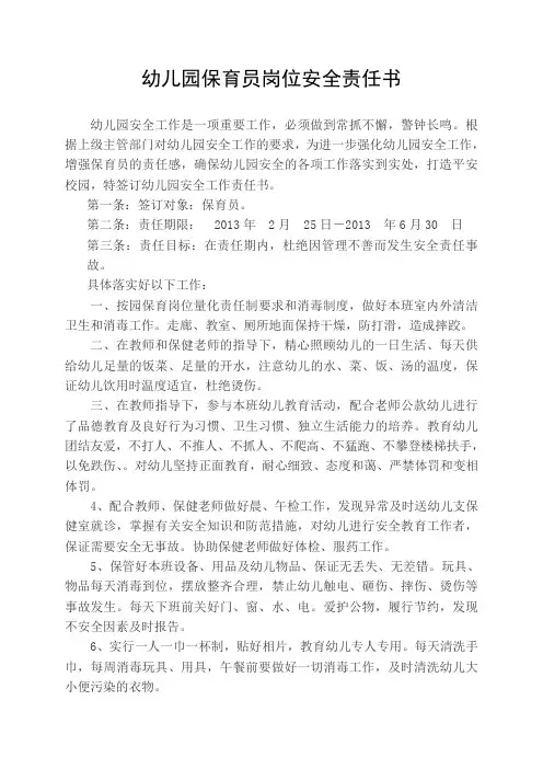 幼儿园保育员岗位安全责任书
