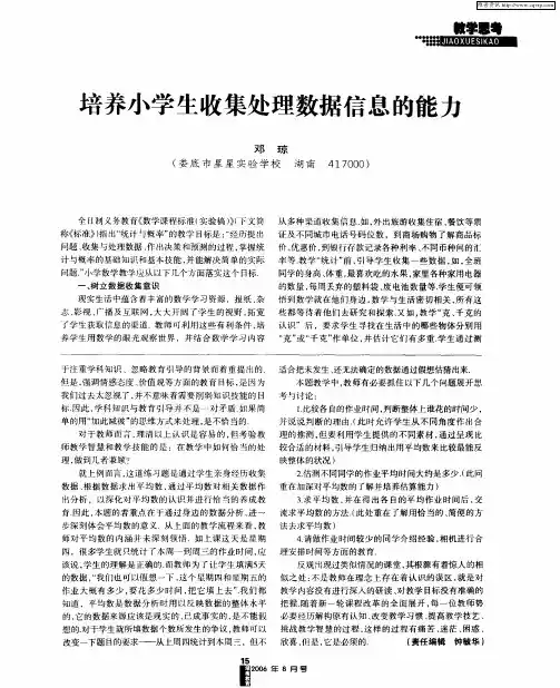培养小学生收集处理数据信息的能力