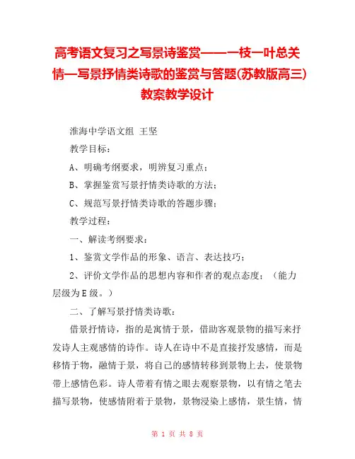 高考语文复习之写景诗鉴赏——一枝一叶总关情—写景抒情类诗歌的鉴赏与答题(苏教版高三) 教案教学设计 