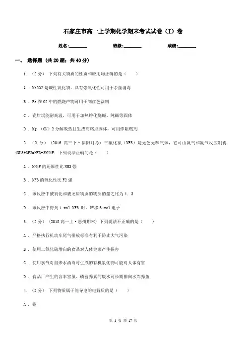 石家庄市高一上学期化学期末考试试卷(I)卷(考试)