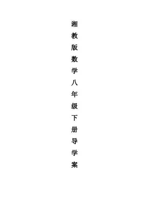 湘教版初中数学八年级下册全册导学案