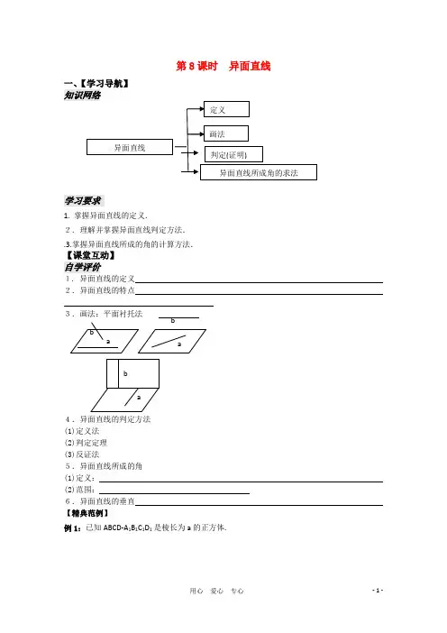 高中数学 1.8《异面直线》教案 苏教版必修2讲解