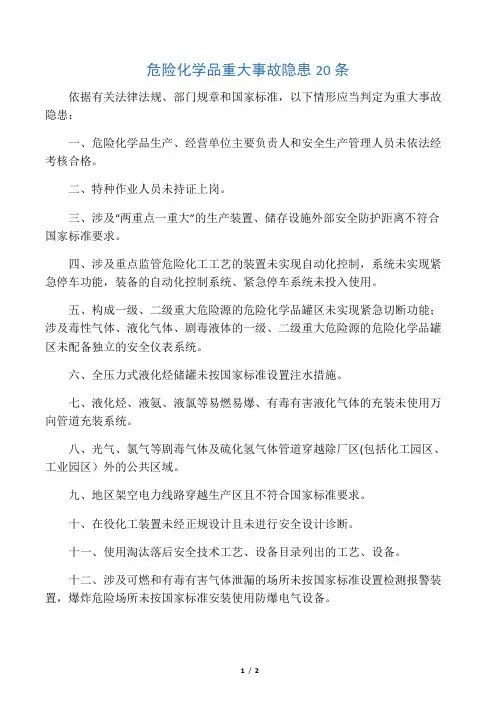 危化品重大事故隐患20条