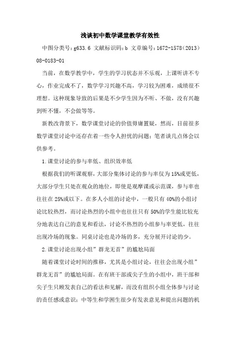 初中数学课堂教学有效性