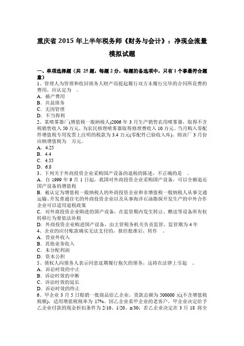 重庆省2015年上半年税务师《财务与会计》：净现金流量模拟试题