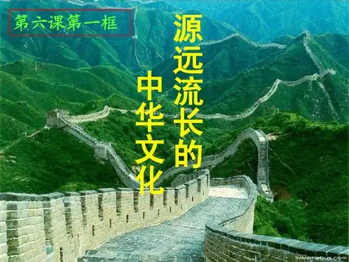 12源远流长的中华文化