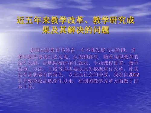 近五年来教学改革