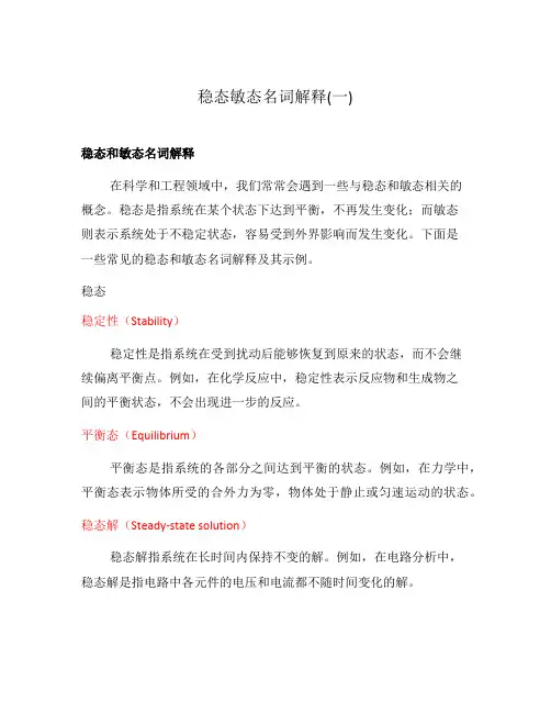 稳态敏态名词解释(一)