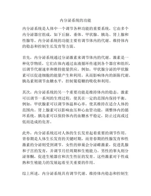 内分泌系统的功能