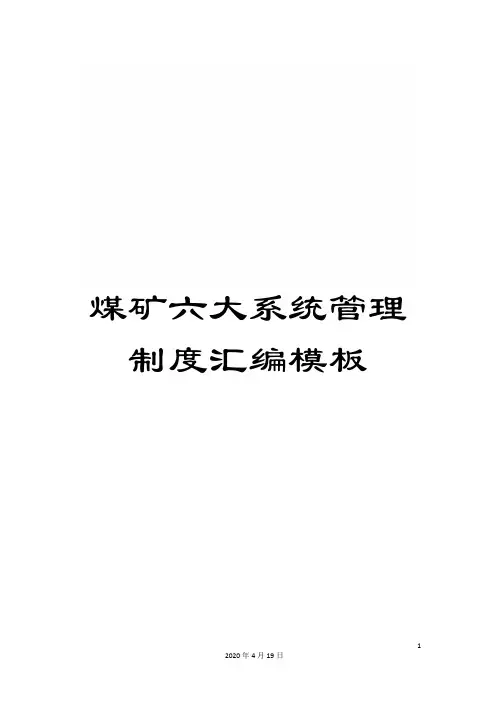 煤矿六大系统管理制度汇编模板