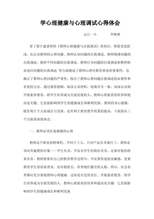 学心理健康与心理调试心得体会