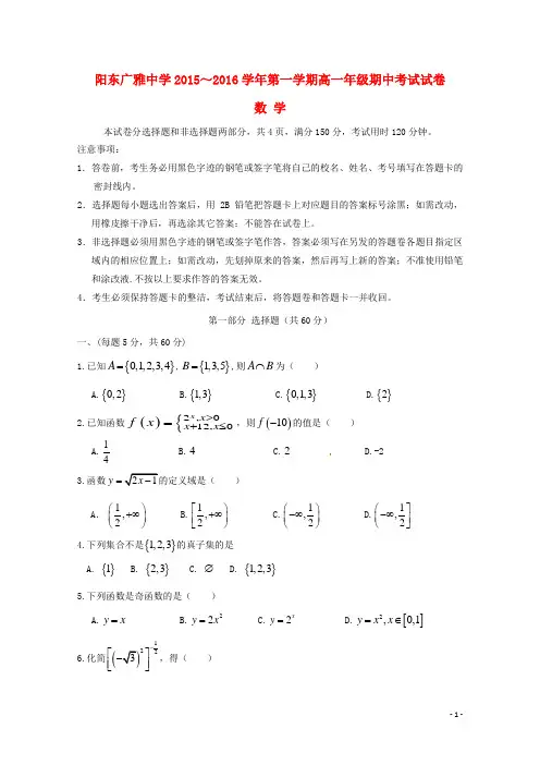 广东省阳东广雅学校2015_2016学年高一数学上学期期中试题