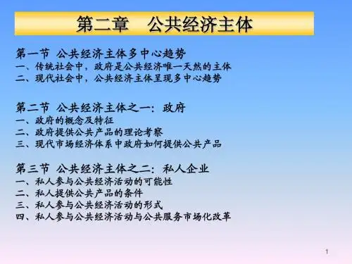 公共经济学(第二章)--公共经济主体