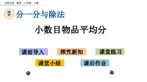 北师大版二年级数学上册第七单元第1课时 分物游戏