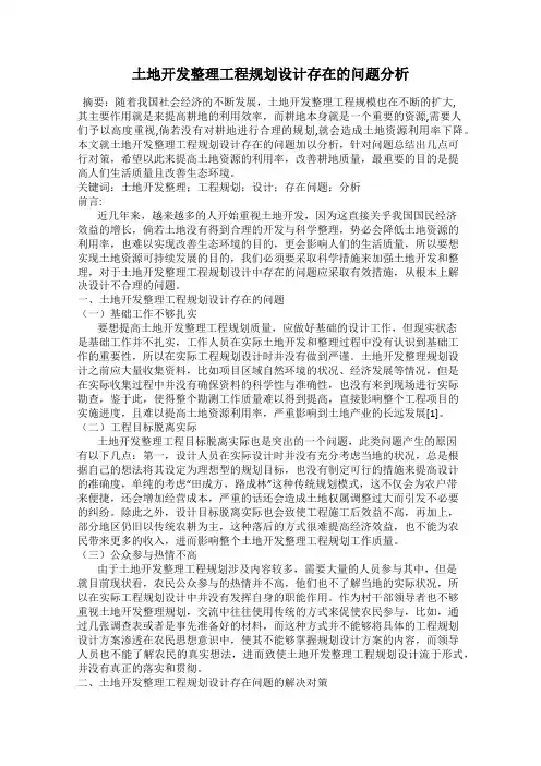 土地开发整理工程规划设计存在的问题分析