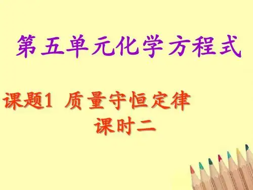 质量守恒定律(2)