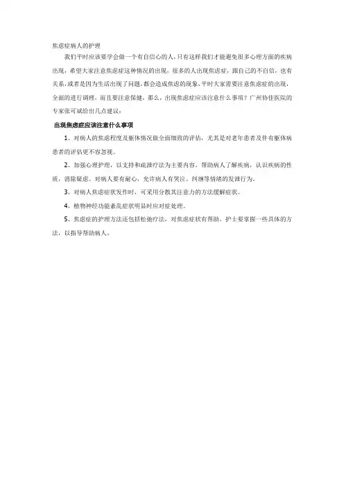 焦虑症病人的护理