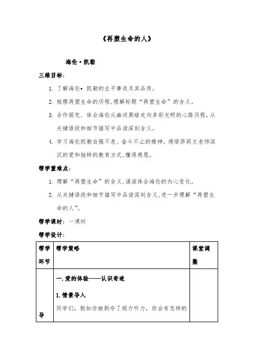 部编版七年级语文《再塑生命的人》优质教案