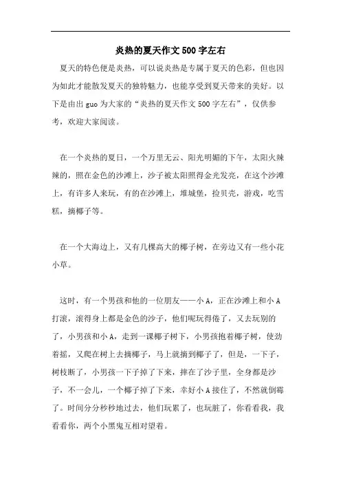炎热的夏天作文500字左右