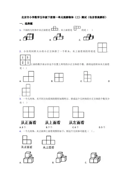 北京市小学数学五年级下册第一单元观察物体(三)测试(包含答案解析)