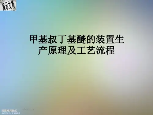 甲基叔丁基醚的装置生产原理及工艺流程