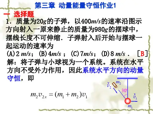 大学物理第三章作业课件