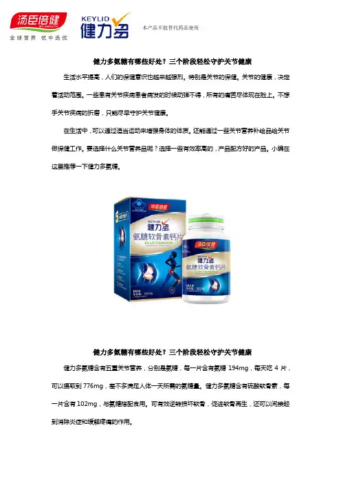 健力多氨糖有哪些好处？三个阶段轻松守护关节健康