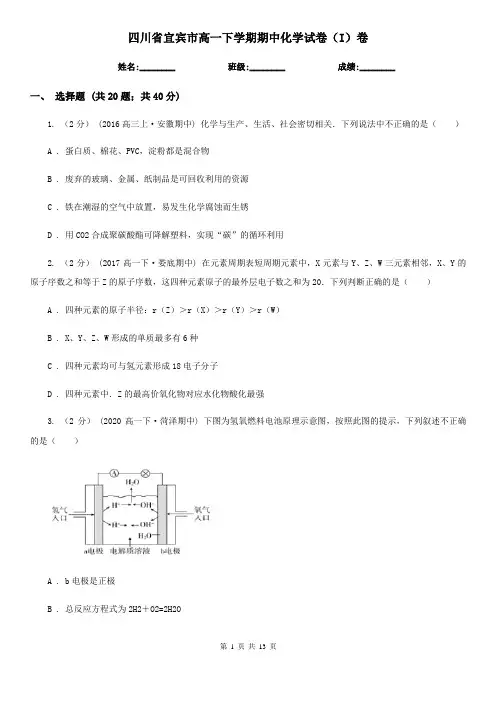 四川省宜宾市高一下学期期中化学试卷(I)卷