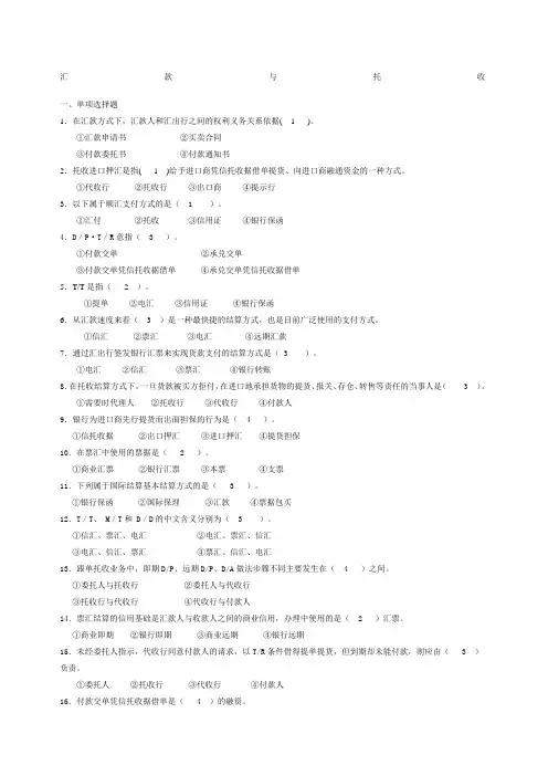 国际结算汇款与托收试题及答案
