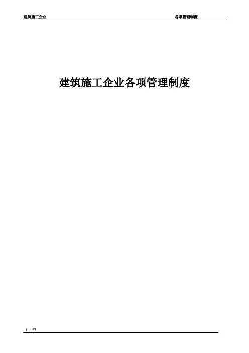 建筑施工企业各项管理制度