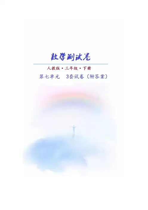 (人教版)数学三年级下册第七单元测试卷(共3套)附答案