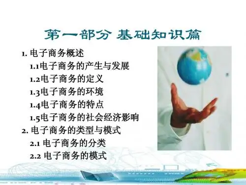 电子商务(1)--电子商务概述