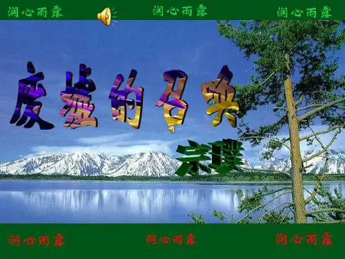 语文版九年级下《废墟的召唤》教学课件(52张) (1)