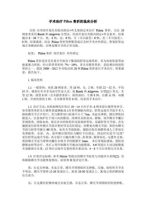 手术治疗Pillon骨折的临床分析