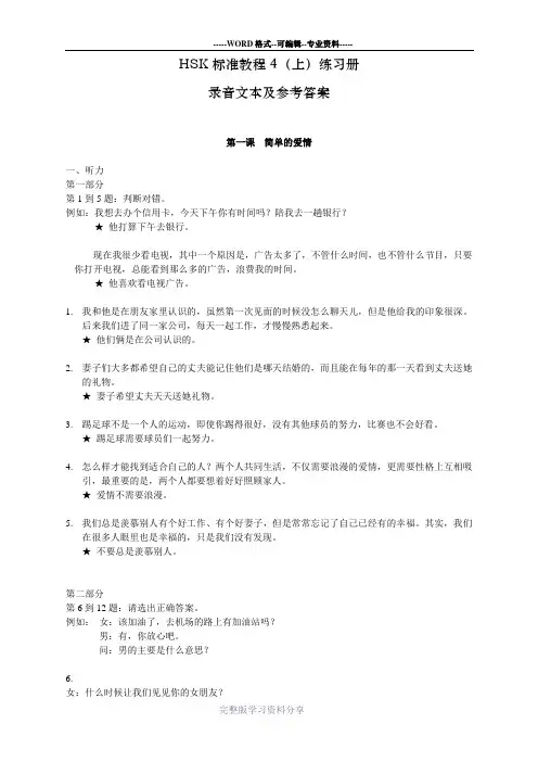 《HSK标准教程练习册4上》听力文本及参考答案