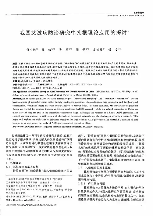 我国艾滋病防治研究中扎根理论应用的探讨
