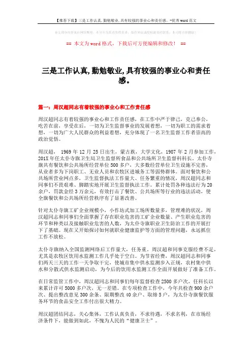 【推荐下载】三是工作认真,勤勉敬业,具有较强的事业心和责任感。-优秀word范文 (5页)